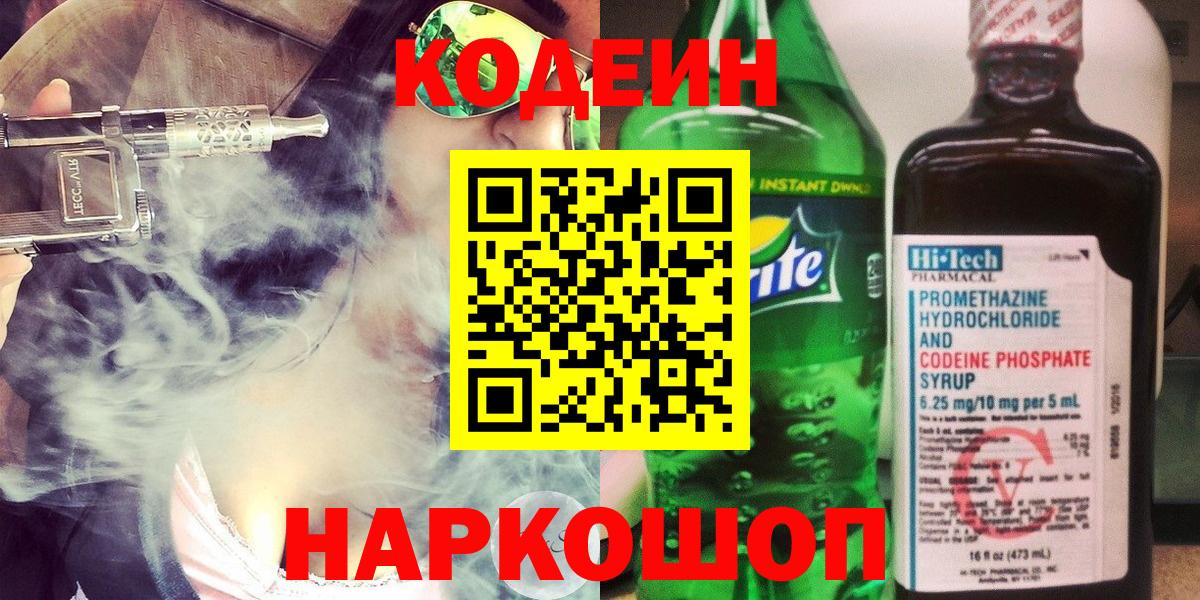 Кодеин Purple Drank  Кодеин напиток Lean (лин)  Вход с VPN  Нижнекамск 